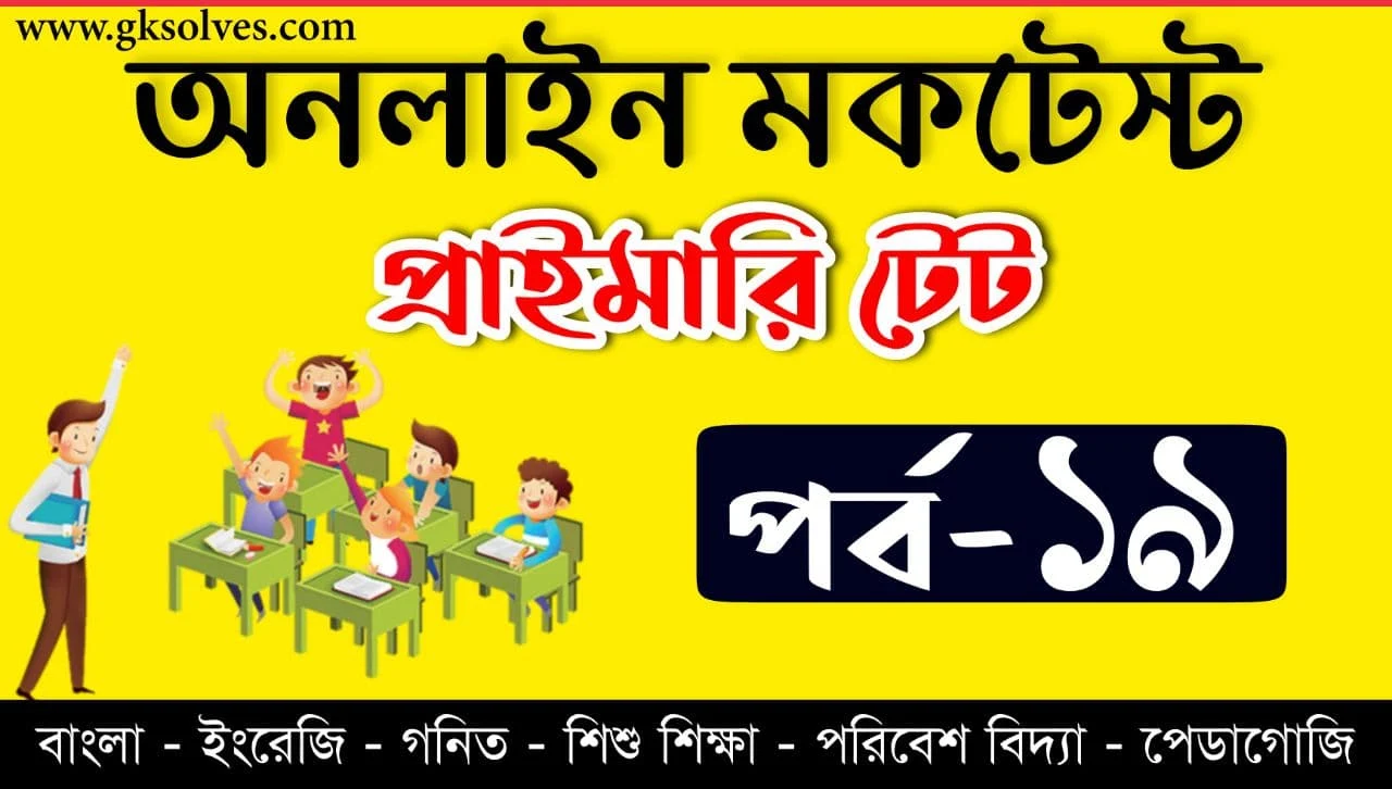 West Bengal Mock Test Part-19 | প্রাইমারী টেট মকটেস্ট | Assam TET | Tripura TET | WB TET | CTET Online Quiz