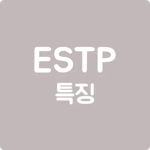 ESTP 특징