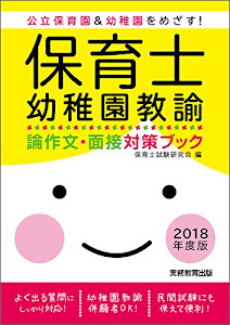 保育士・幼稚園教諭 論作文・面接対策ブック 2018年度