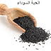 أهمية الحبة السوداء فى علاج البشر(حبة البركة) أهمية الحبة السوداء فى علاج البشر(حبة البركة)