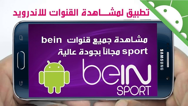 شاهد قنوات bien sports علي هاتفك مجانا وبدون تقطيع