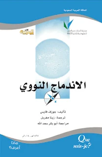 تحميل كتاب الاندماج النوويpdf ، تأليف : جوزف فايس