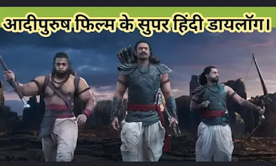 9 most popular adipurush dialogue in Hindi,adipurush release date