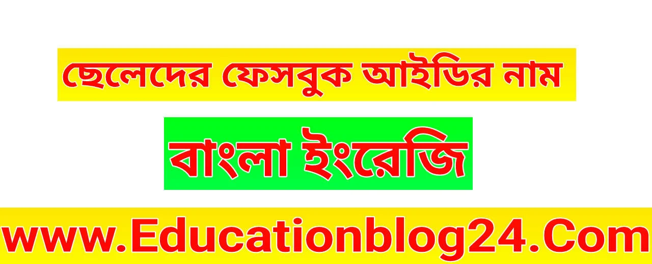 ছেলেদের ফেসবুক আইডির নাম  | ছেলেদের ফেসবুক আইডির নাম ইংরেজি | ছেলেদের কষ্টের ফেসবুক আইডির নাম