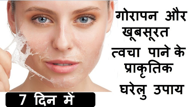  Gora Rang Aur Skin  Glow pane ke liye  Desi Upchar in Hindi   