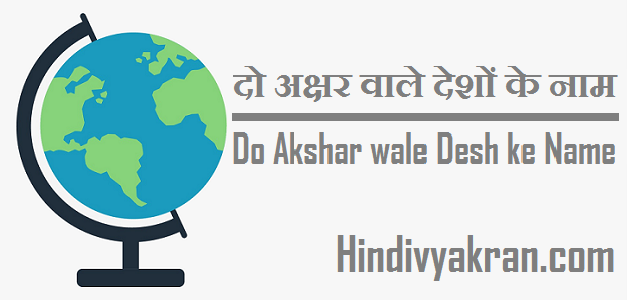 दो अक्षर वाले देशों के नाम - Do Akshar wale Desh ke Name