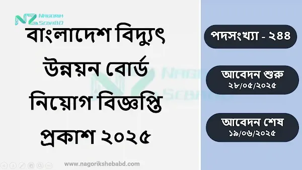 বাংলাদেশ বিদ্যুৎ উন্নয়ন বোর্ড নিয়োগ বিজ্ঞপ্তির