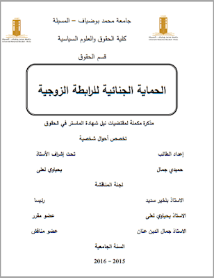 مذكرة ماستر: الحماية الجنائية للرابطة الزوجية PDF