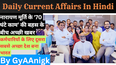 Daily Current Affairs in Hindi Quiz Of 10 November 2023 | डेली करेंट अफेयर्स इन हिंदी क्विज