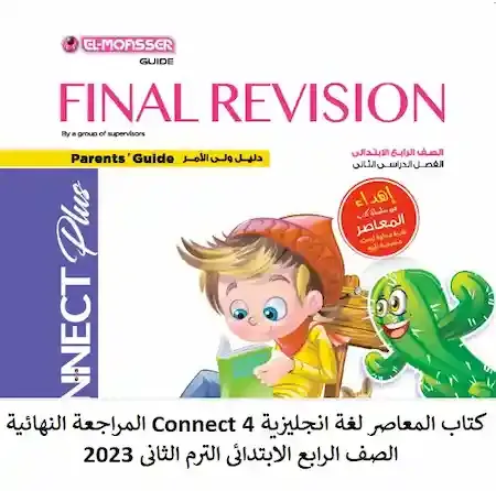 كتاب المعاصر لغة انجليزية Connect 4 المراجعة النهائية الصف الرابع الابتدائى الترم الثانى 2023