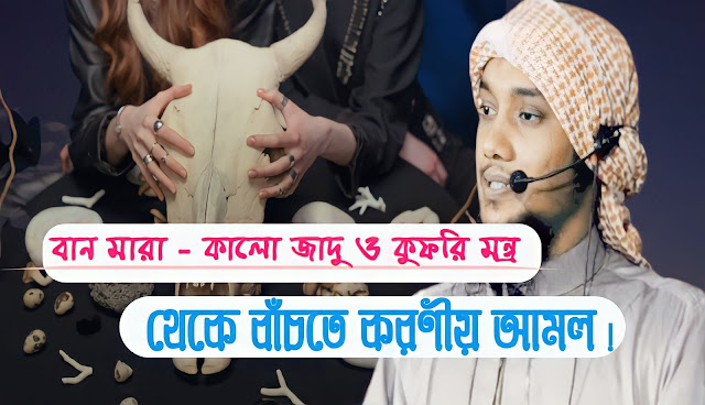 কুফরী ও শিরক এর কতিপয় নমুনা - আবু ত্ব হা মুহাম্মদ আদনান কুফরী ও শিরক এর কতিপয় নমুনা - আবু ত্ব হা মুহাম্মদ আদনান               কুফর  কুফর শব্দের আভিধানিক অর্থ হইতেছে অস্বিকার বা অবিশ্বাস করা। আর শরীয়াতের পরিভাষায় ইহার অর্থ হইতেছে এই যে, মানবগণকে যে সমস্ত বিষয়ের উপর ঈমান স্থাপন করিতে হবে। ইহার যে কোন একটিকে বা সমষ্টিকে অবিশ্বাস করা। সুতরাং শরীয়াত যে সমস্ত বিষয়কে পালন করা ফরজ করেছে তাকে বা উহার যে কোন একটিকে অবিশ্বাস ও অস্বীকার করলে কুফরী হবে। যে ব্যক্তি কুফরী করবে, তাহাকে কাফির বলা হয়, আর কাফির ব্যক্তি জাহান্নাম হবে ।  শিরক  শিরক শব্দের অভিধানিক অর্থ হইতেছে ‘অংশীবাদ'। আর ইসলামী পরিভাষায় মহান প্রভু আল্লাহ তায়ালার সহিত অন্য কাহাকেও সমকক্ষ মনে করাকে শিরক বলে।  আল্লাহ তায়ালার জাত অর্থাৎ সত্ত্বা এবং ছিফাতের অর্থাৎ গুনাবলীর সহিত তুলনা করা বা অংশিদার মনে করাও শিরক হবে। যাহারা শিরক এর গুনাহ করে তাহারা মুশরেক । মুশরিকগণ জাহান্নামী হবে।      কুফরী ও শিরক এর কতিপয় নমুনা      আল্লাহ তায়ালার ও তাঁহার রাসূলের (সঃ) কোন হুকুম আহকামকে অপছন্দ করা বা খারাপ মনে করা কিবা উহার কোন দোষ ত্রুটি বাহির করা, কোন নবী রাসূলকে বা ফেরেশতাগণকে তুচ্ছ তাচ্ছিল্য মনে করা, তাহাদের উপর কোন প্রকার দোষারোপ করা অথবা কোন পীর মাশায়েখের উপর এইরূপ ধারণা রাখা যে, সে আমার খবরাখবর বা অবস্থা সর্বদা জানেন বা রাখেন। কোন গণক দ্বারা হাত দেখাইয়া নিজের বাগ্য সম্বন্ধে জ্ঞাত হওয়া তাকে বিশ্বাস করা। আলাহ তায়ালা ব্যতীত অন্য কোন শক্তির নিকট ধন-দৌলত, রুটী-রুজী ইত্যাদি প্রার্থনা করা। পীর বোজর্গ বা অন্য কারও নামে কোন গরু-ছাগল ছাড়িয়া দেওয়া বা মানত করা। আল্লাহ তায়ালা ও তাঁহার রাছুলের (সঃ) হুকুম-আহাকামের স্থানে অন্য কারও হুকুম, রাষ্ট্র পরিচালনা করা বা সামাজিক প্রথাকে অগ্রগণ্য মনে করা বা স্থাপন করা। কাহাকেও সম্মান প্রদর্শনের জন্য মাথা অবনত করা, আল্লাহ ভিন্ন অন্য কারও নামে কোন পশু জবেহ করা বা সন্তান জিবিত থাকার জন্য কারও দোহাই দেওয়া, কাবা শরীফের মত অন্য কোন স্থানকে সম্মান বা তাজীম করা, কোন জীব জন্তুর ছবি ঘরে লটকাইয়া রাখা বা কোন পীর বোজর্গের ছবি বরকরে জন্য রাখা ও তাজীম করা ইত্যাদি।