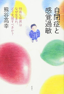 自閉症と感覚過敏―特有な世界はなぜ生まれ、どう支援すべきか?