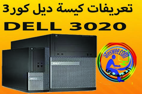 تعريفات كيسة ديل كور3  3020 DELL