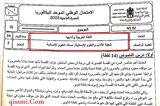 الامتحان الوطني في اللغة العربية باكالوريا 2023 علوم إنسانية