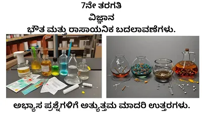 Class 7 Physical And Chemical Changes Question Answer In Kannada Medium