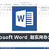 Microsoft Word  超实用办公技巧！一定要Get起来！