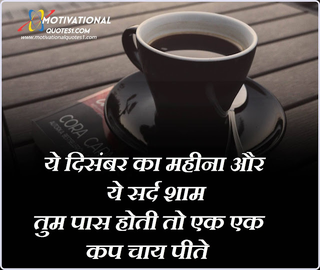 Images For Chai Shayari In Hindi, Chai Lover Quotes In Hindi