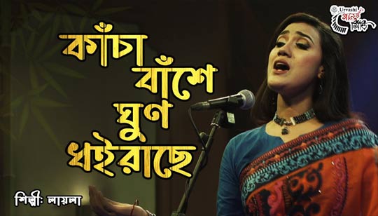 Kancha Banshe Ghun Dhoirache Lyrics by Laila