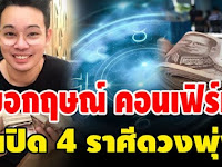 หมอกฤษณ์ คอนเฟิร์ม 4 ราศี มีเกณฑ์ปังสุดเฮง รวยมากจนทุกคนต้องอึ้ง