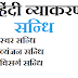 Hindi Class 8  सन्धि भाग 2