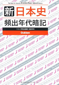 新　日本史　頻出年代暗記