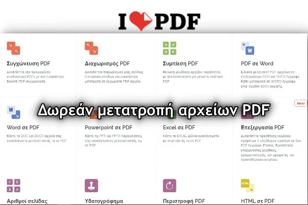 Δωρεάν μετατροπή αρχείων PDF