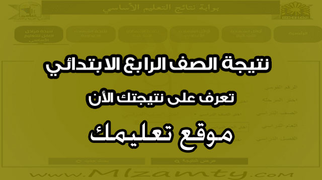 نتيجه الصف الرابع الابتدائى الترم الثاني 2024 محافظه الشرقية والقليوبية برقم الجلوس