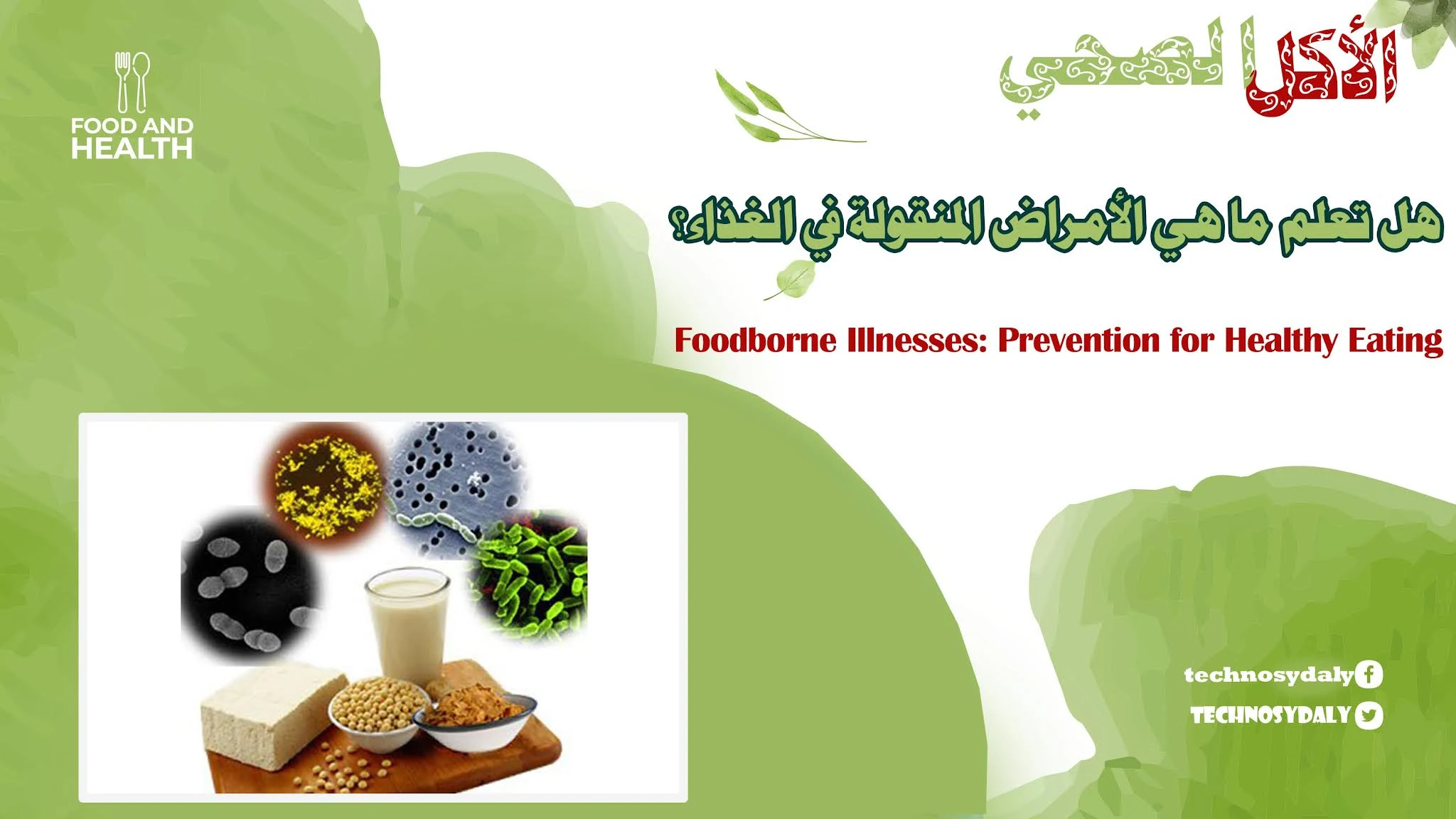 هل تعلم ما هي الأمراض المنقولة في الغذاء؟Foodborne Illnesses-Prevention for Healthy Eating