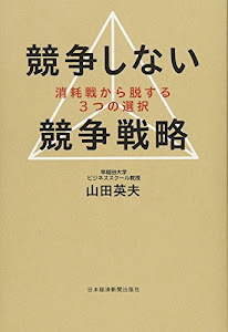 競争しない競争戦略　―消耗戦から脱する３つの選択