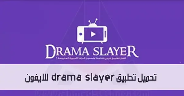 تحميل دراما سلاير للايفون 2021