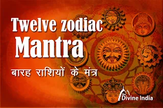 सभी बारह राशियों के राशि मंत्र | Zodiac Mantra