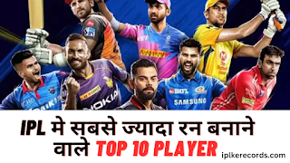 IPL Me Sabse Jyada Run Banane Wala Player 2023  आईपीएल में सबसे ज्यादा रन बनाने वाला खिलाड़ी top 10