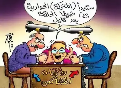 كاريكاتير عن برنامج الجزيرة الاتجاه المعاكس الذي يقدمه فيصل القاسم ويتعارك فيه الضيوف