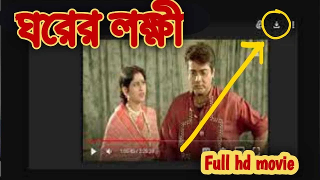 .ঘরের লক্ষী. বাংলা ফুল মুভি প্রসেনজিৎ || .Gharer Lakshmi. Full HD Movie Watch Online