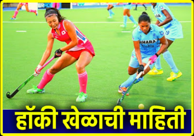 Hockey information in Marathi