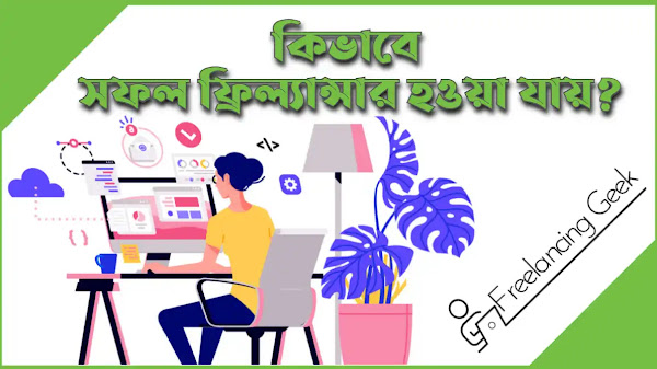 How To Become A Successful Freelancer? সফল ফ্রিল্যান্সার হতে চান?