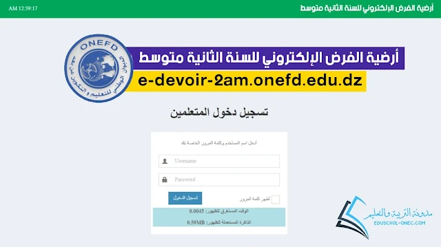 أرضية الفرض الإلكتروني للسنة الثانية متوسط 2024/2023 ONEFD