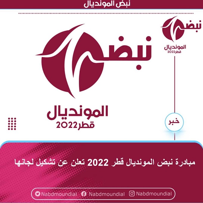 مبادرة نبض المونديال قطر 2022 تعلن عن تشكيل لجانها 