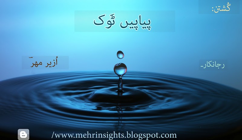     پیاپیں ٹَوک (چاردھمی بھر)