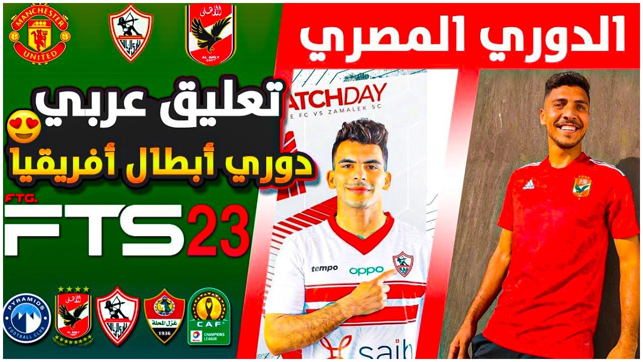 تحميل لعبة FTS 2023 الدوري المصري بدون نت للاندرويد