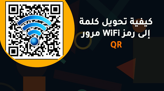 كيفية تحويل كلمة مرور WiFi إلى رمز QR