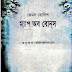 Map of bones By James Rollins (Bangla)