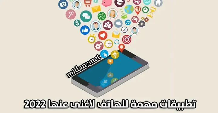 تطبيقات مهمة للهاتف لاغنى عنها 2022