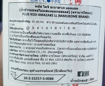 รีวิว มารุโคเมะ อะมาสาเก น้ำข้าวมอลท์ไม่ผสมแอลกอฮอล์ (CR) Review Plus Koji Amazake LL (malt rice drink without alcohol), Marukome Brand.