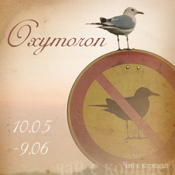 http://scrap-tea.blogspot.ru/2014/05/oxymoron.html