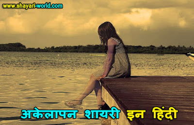 Akelapan Shayari in Hindi