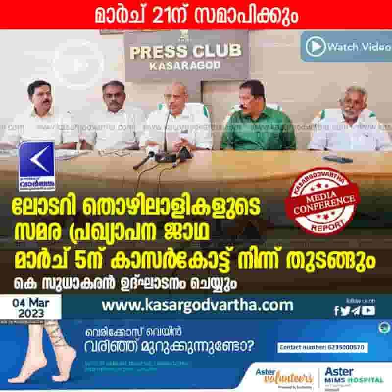 Latest-News, Kerala, Kasaragod, Top-Headlines, Protest, Press Meet, Video, Lottery, March, K.Sudhakaran-MP, March of lottery workers will start from Kasaragod on March 5.