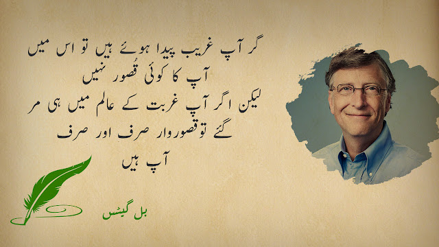Bill Gates Quotes in Urdu | Bill Gates Ki Baatein | بل گیٹس کے اقوال