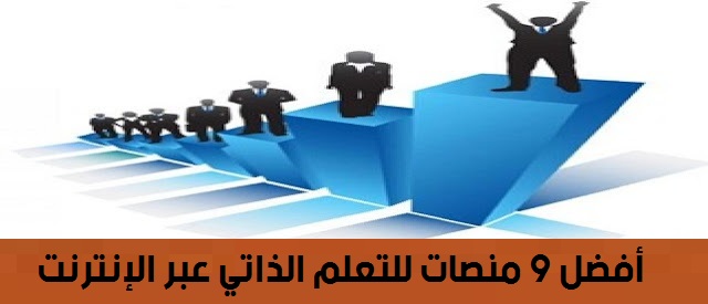 أفضل 9 مواقع عربية مجانية للتعلم عبر الأنترنت و الحصول على شهادات ! 