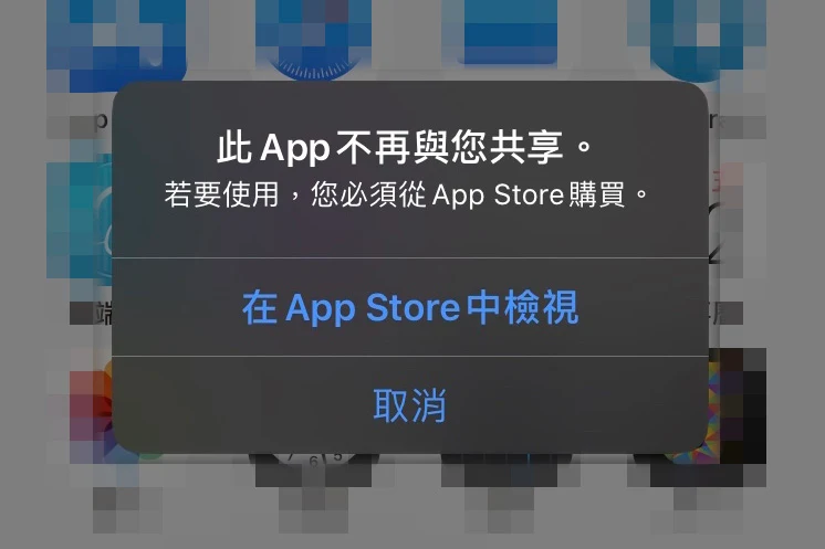 蘋果已修復「此 App 不再與您共享」錯誤：果粉爽爽用